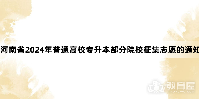 河南省2024年普通高校专升本部分院校征集志愿的通知