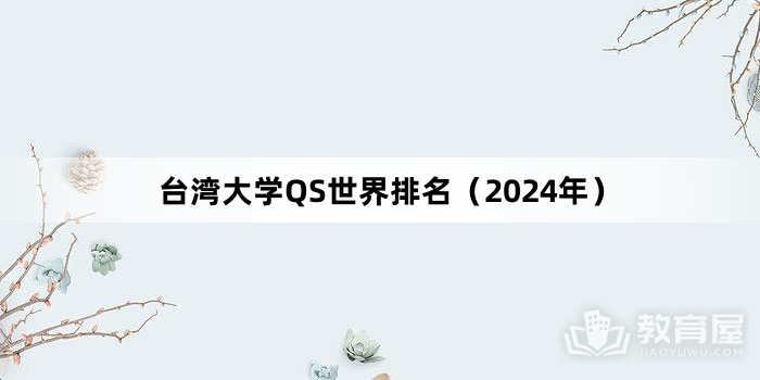 台湾大学QS世界排名（2024年）