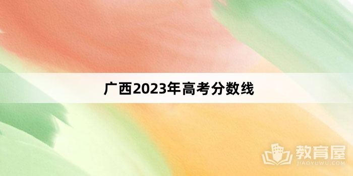 广西2023年高考分数线