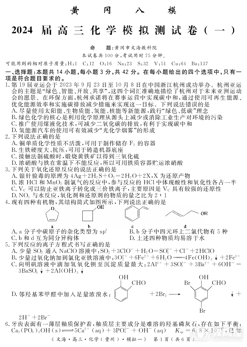 湖北省黄冈市2024届高三模拟测试卷（一）（黄冈八模）化学