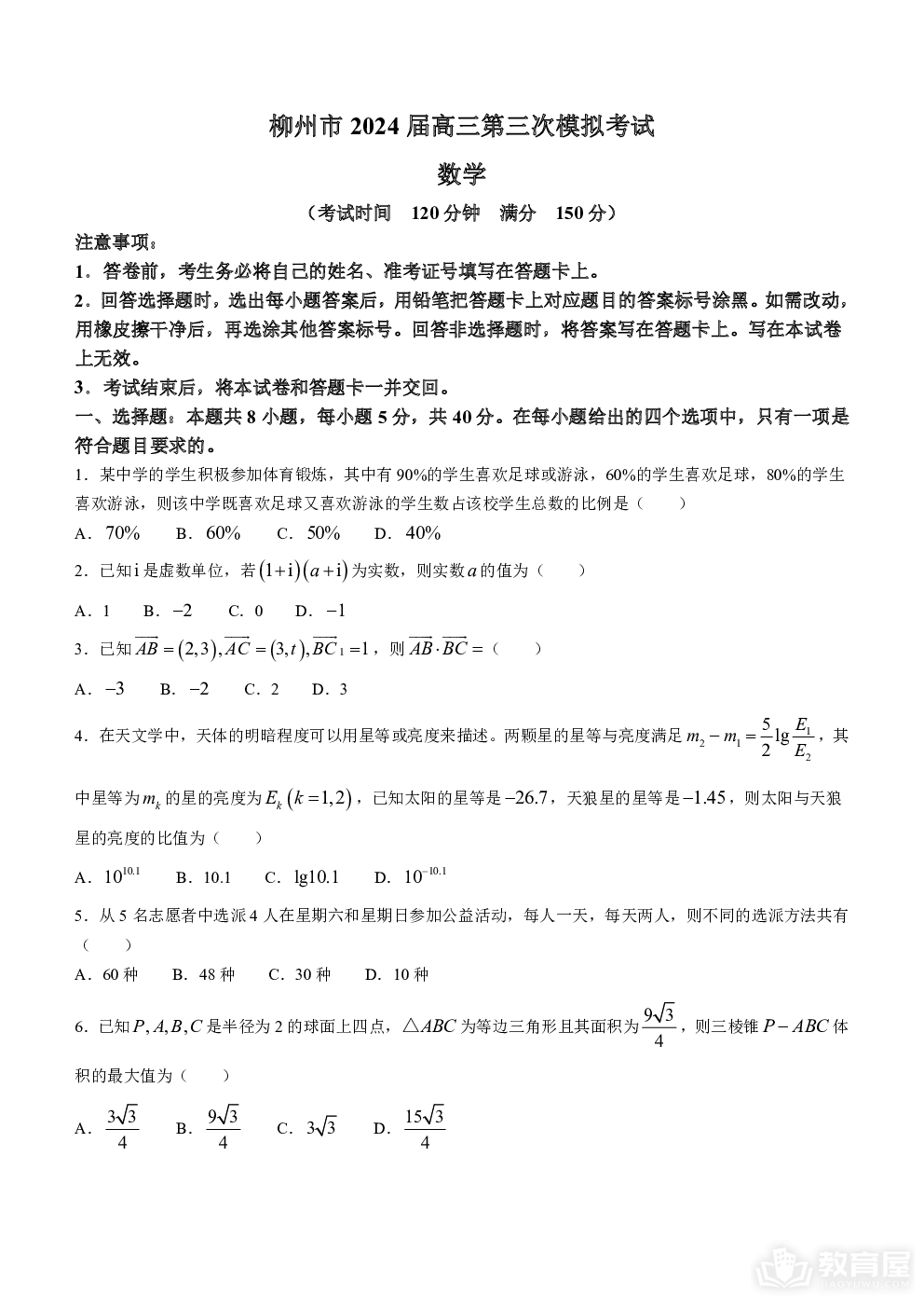 广西壮族自治区2024届广西柳州市高三下学期第三次模拟考试（柳州三模）数学