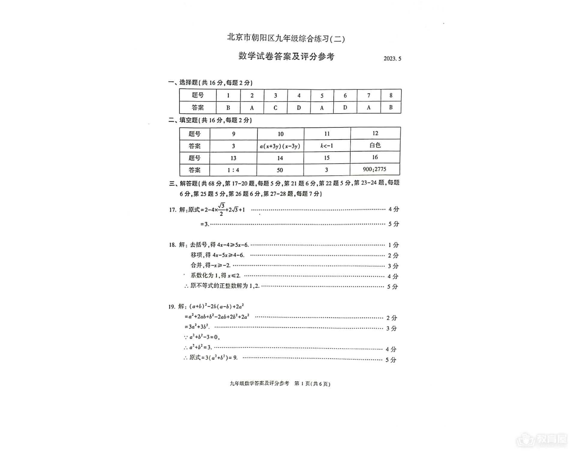 北京市朝阳区初三二模数学试题及参考答案（2023）