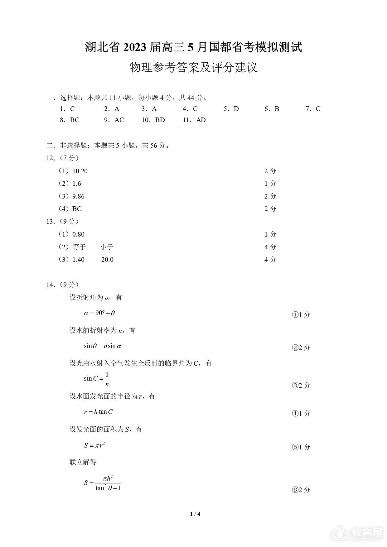 湖北省高三5月省考模测物理试题及参考答案（2023）
