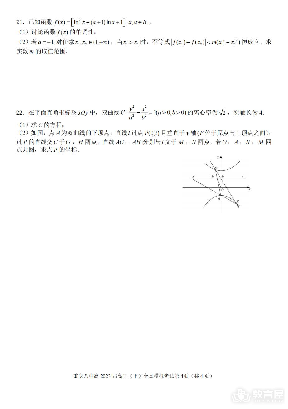 重庆八中高三二模数学试题及参考答案（2023）