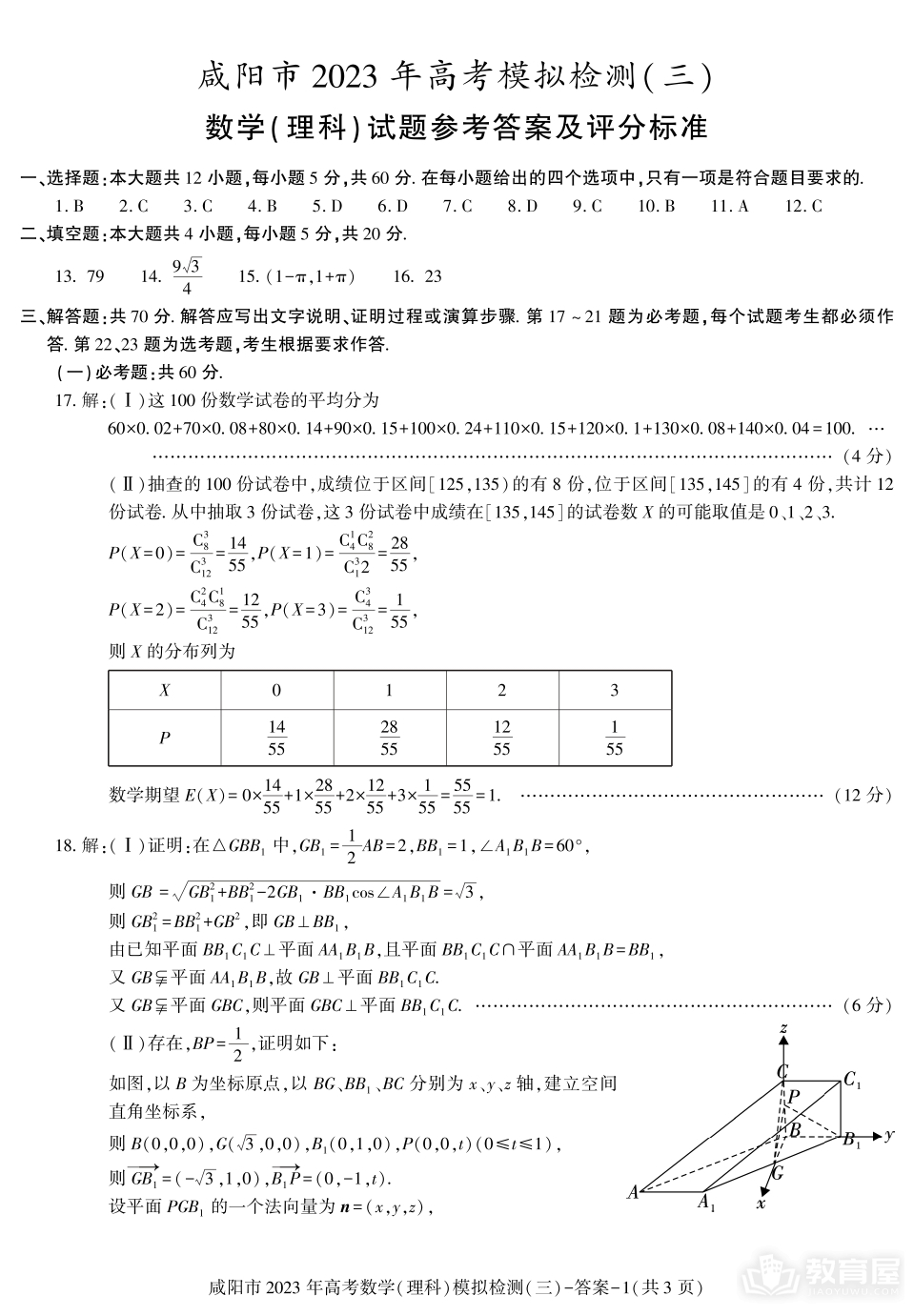 咸阳市高三三模理数试题及参考答案（2023）