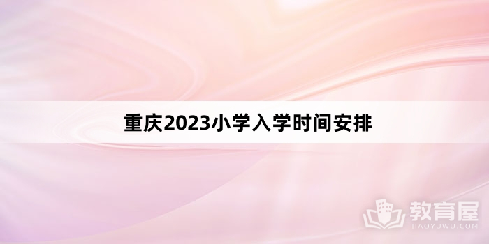 重庆2023小学入学时间安排