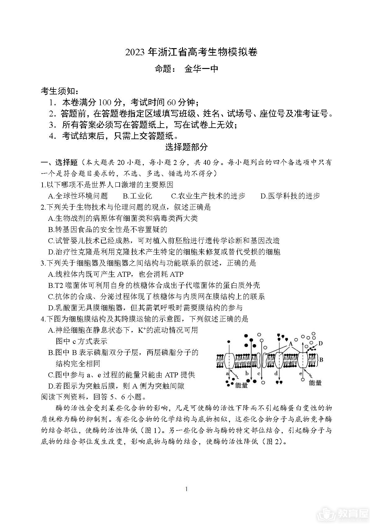 浙江省四校联盟高三模拟考生物试题及参考答案（2023）