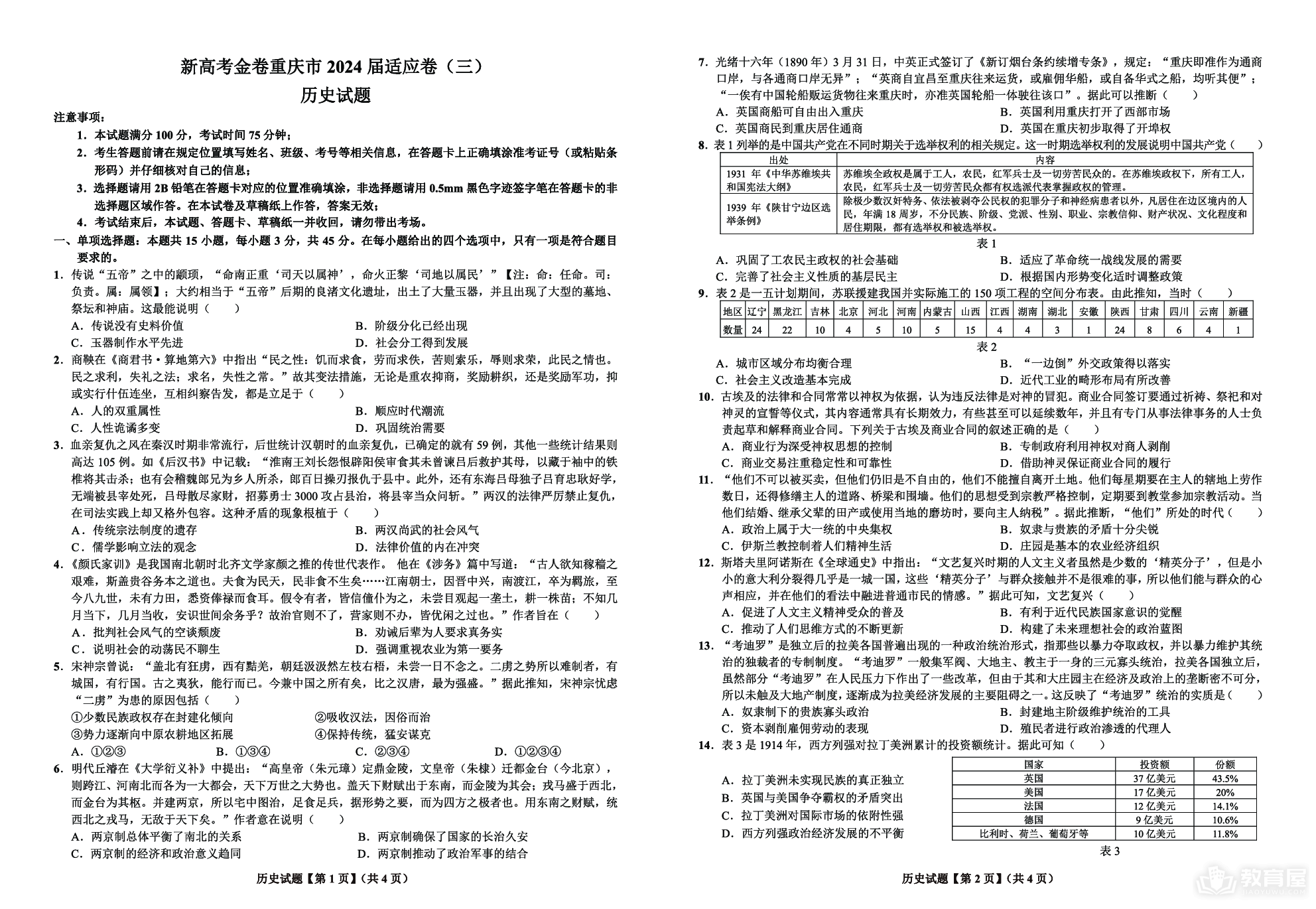 重庆市大足中学2023-2024学年高三下学期3月适应性考试历史