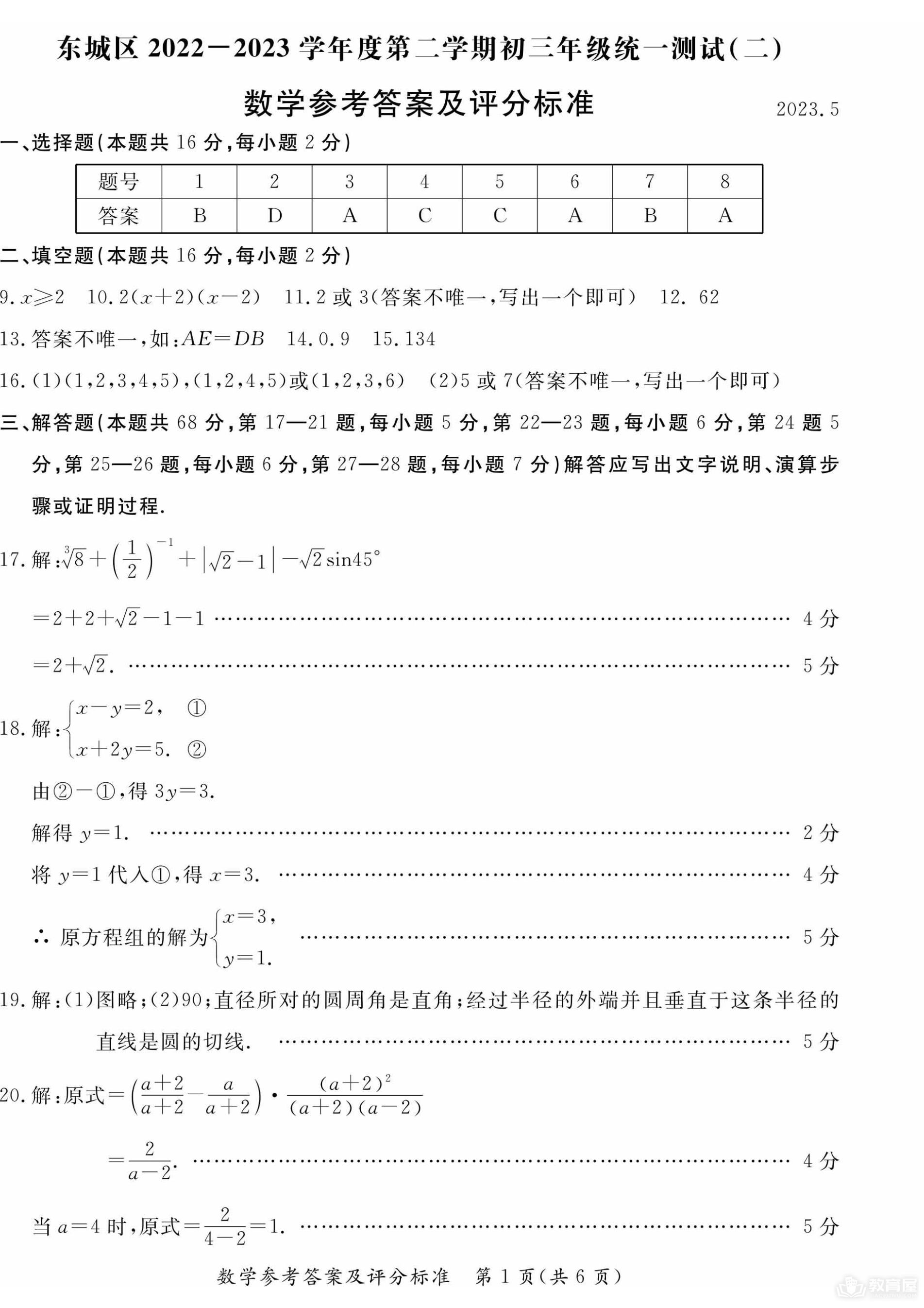 北京市东城区初三二模数学试题及参考答案（2023）