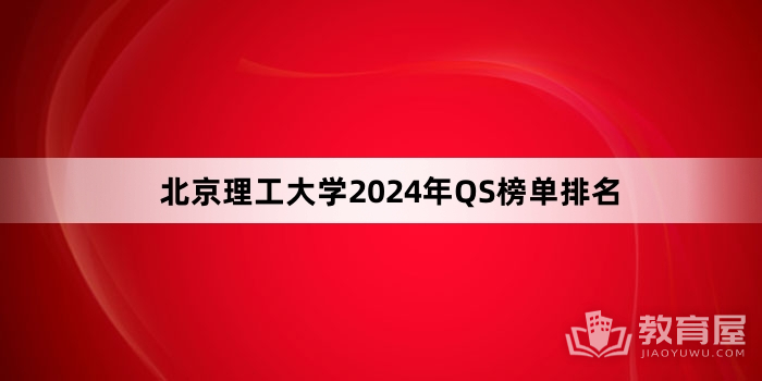 北京理工大学2024年QS榜单排名