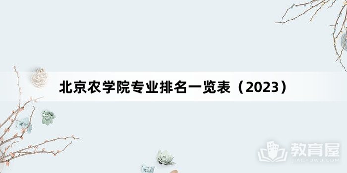 北京农学院专业排名一览表（2023）