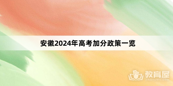 安徽2024年高考加分政策一览