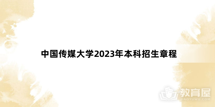 中国传媒大学2023年本科招生章程