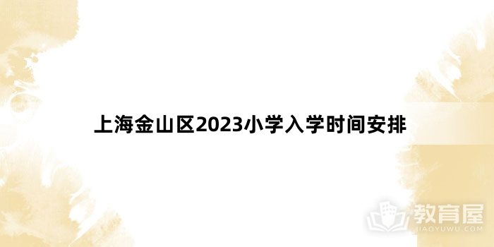 上海金山区2023小学入学时间安排
