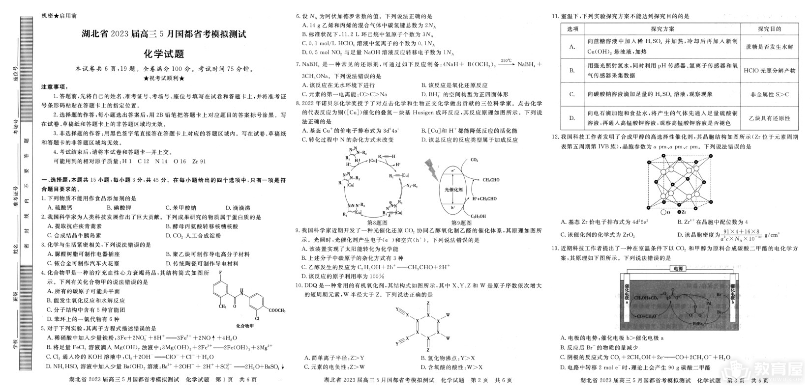 湖北省高三5月省考模测化学试题及参考答案（2023）