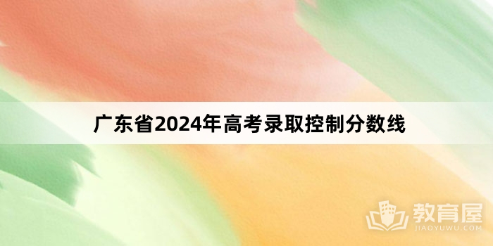 广东省2024年高考录取控制分数线