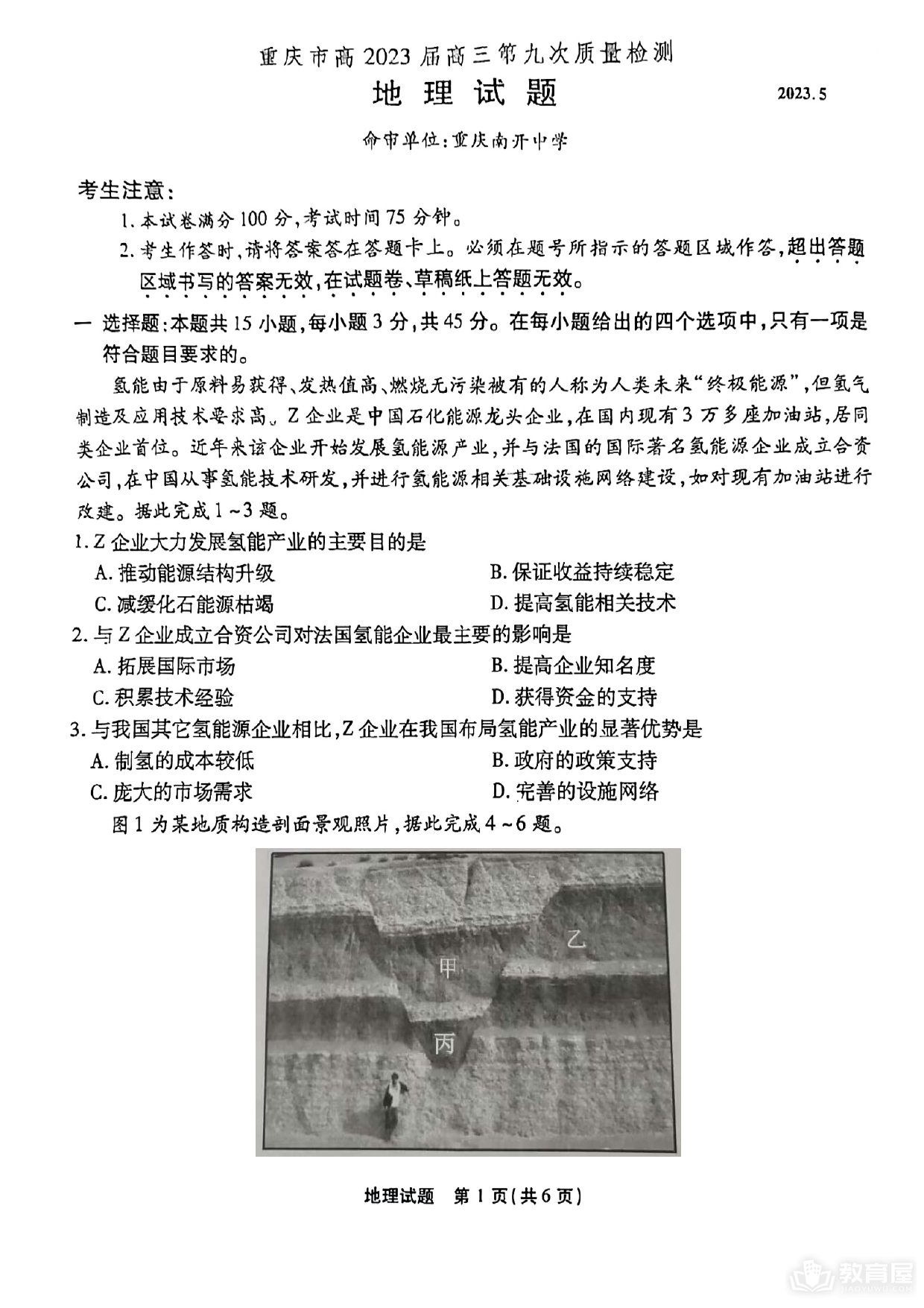 重庆市高三第九次质检地理试题及参考答案（2023）
