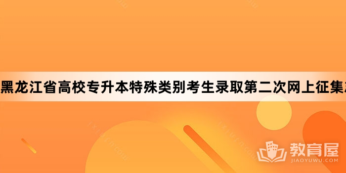 黑龙江省高校专升本特殊类别考生录取第二次网上征集志愿