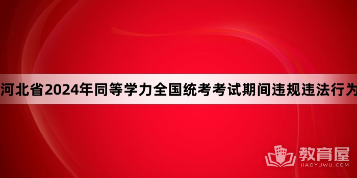 河北省2024年同等学力全国统考考试期间违规违法行为监督举报电话