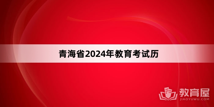 青海省2024年教育考试历