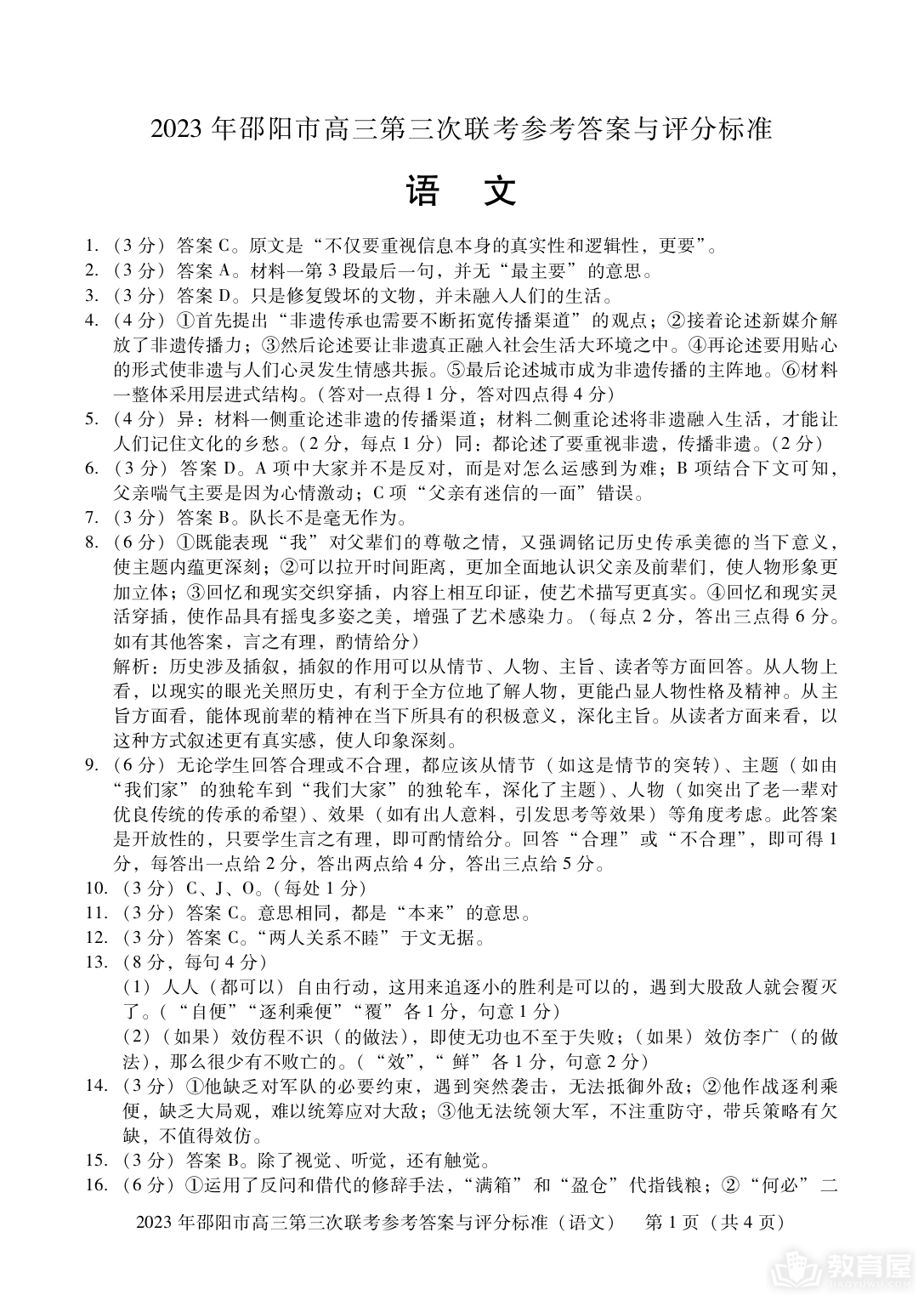 邵阳市高三三联语文试题及参考答案（2023）