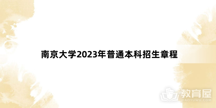 南京大学2023年普通本科招生章程