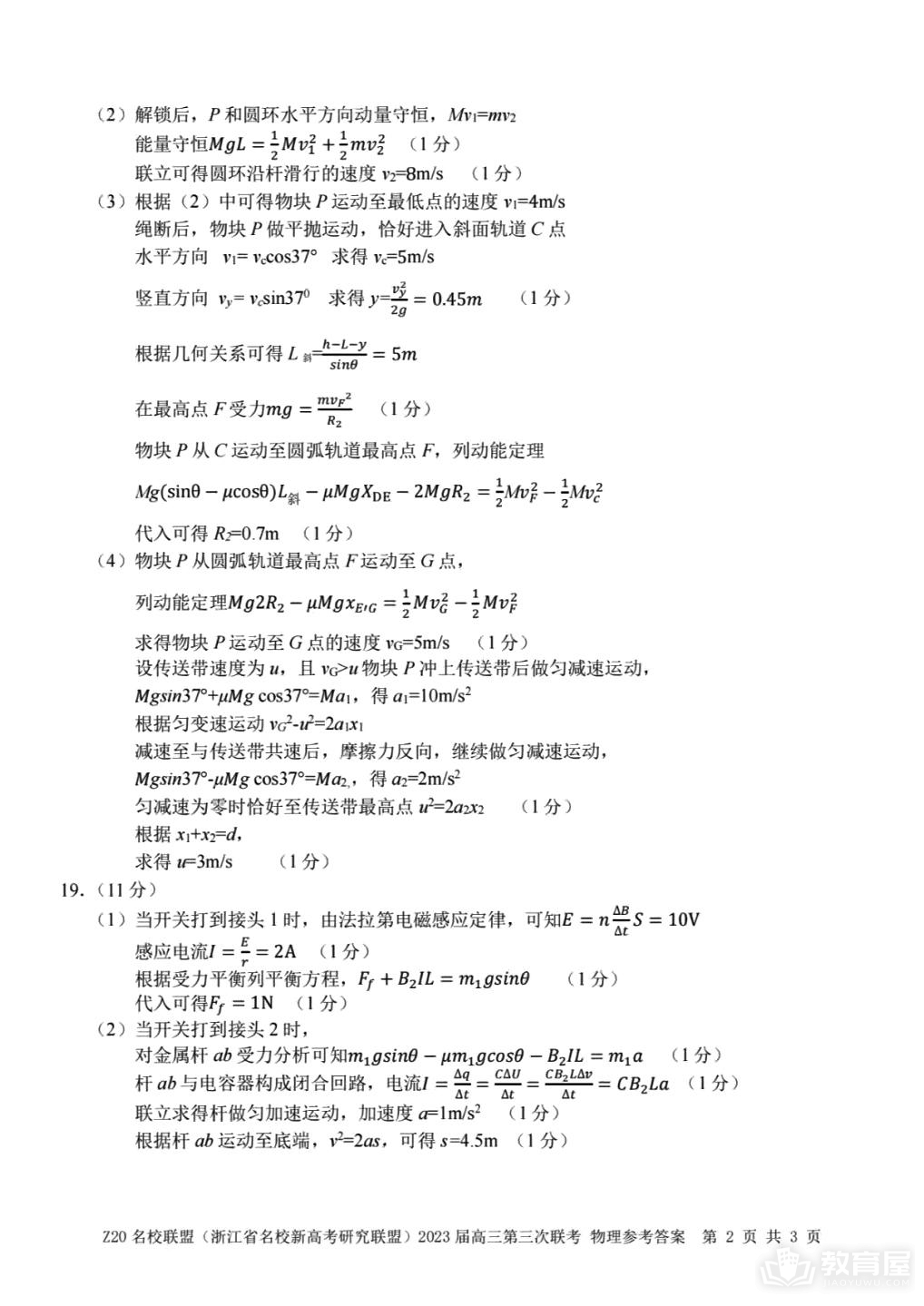 浙江省Z20名校联盟高三三联物理试题及答案（2023）
