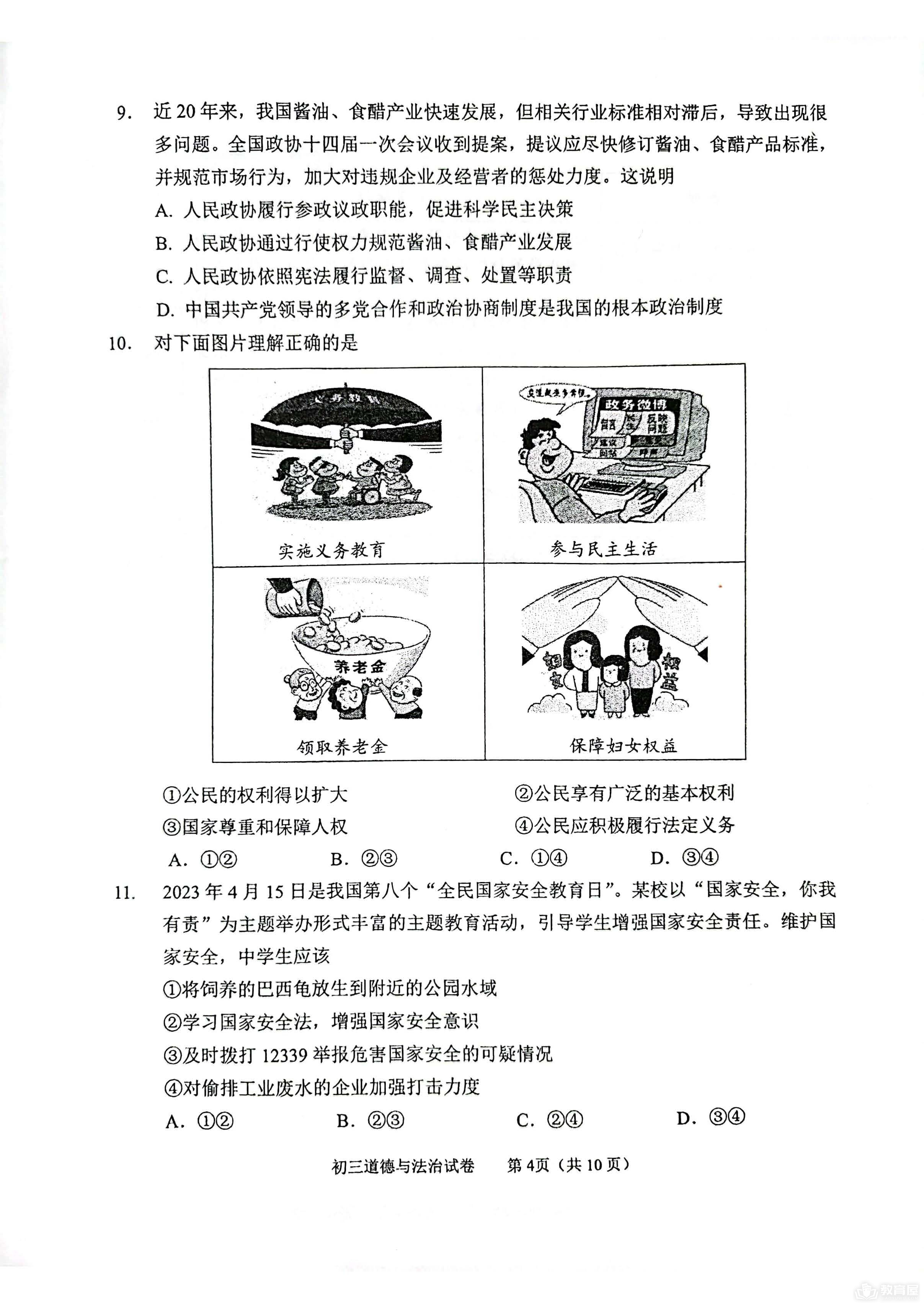 北京市石景山区初三二模道德与法治试题及参考答案（2023）