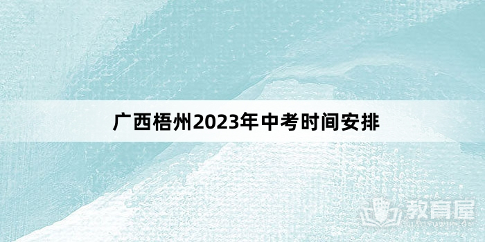广西梧州2023年中考时间安排
