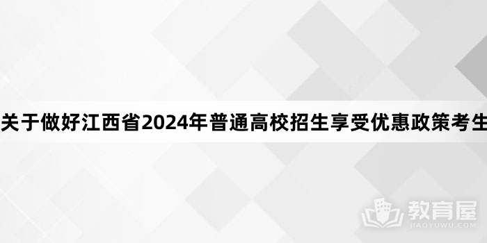 关于做好江西省2024年普通高校招生享受优惠政策考生申报工作的通知