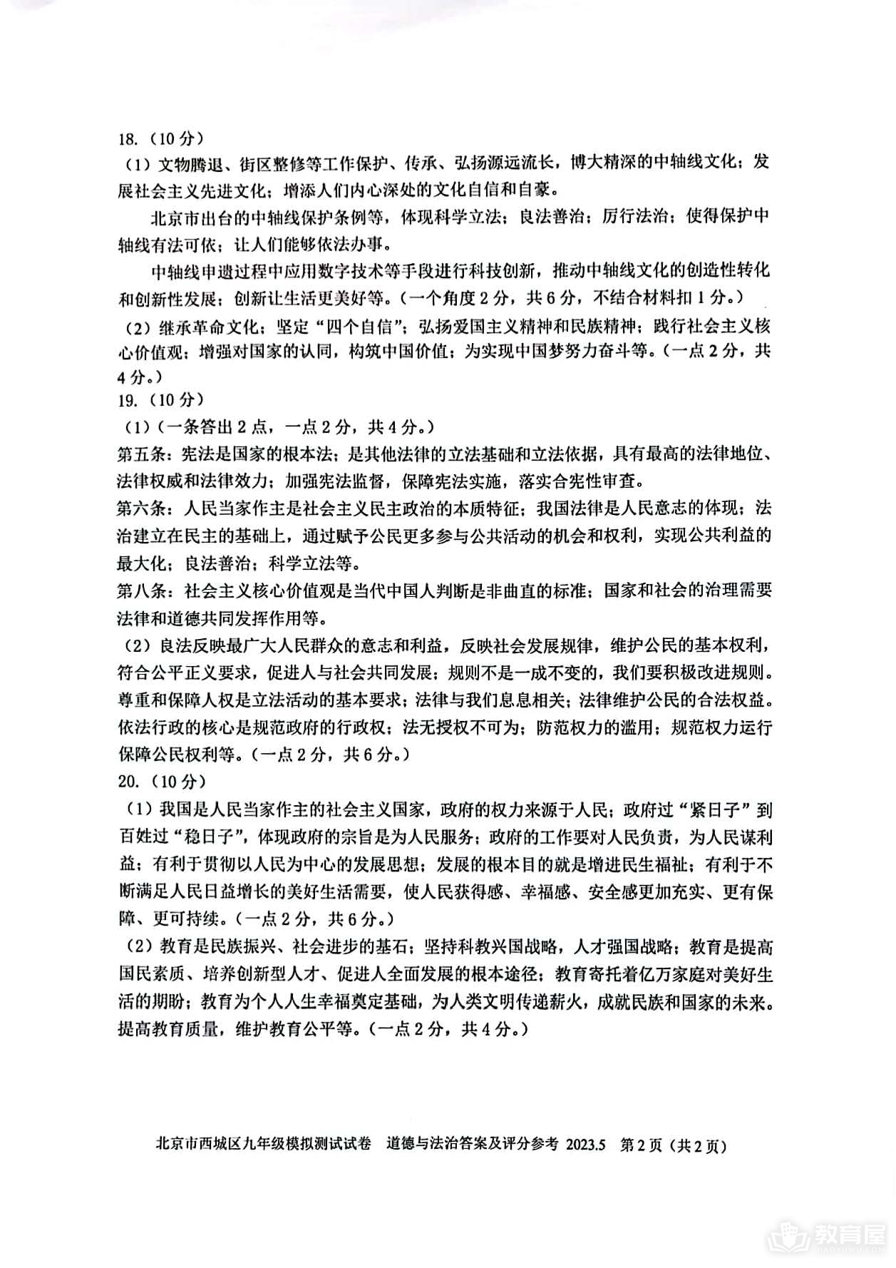 北京市西城区初三二模道德与法治试题及参考答案（2023）