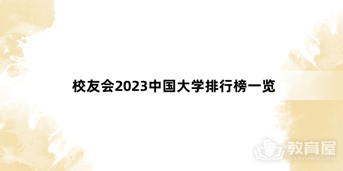 校友会2023中国大学排行榜一览