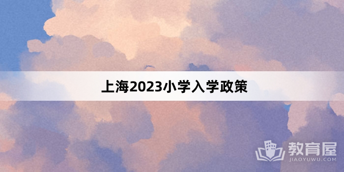 上海2023小学入学政策