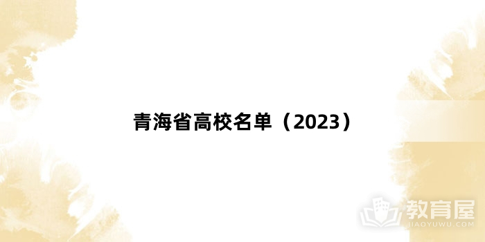 青海省高校名单（2023）