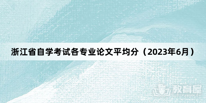 浙江省自学考试各专业论文平均分（2023年6月）