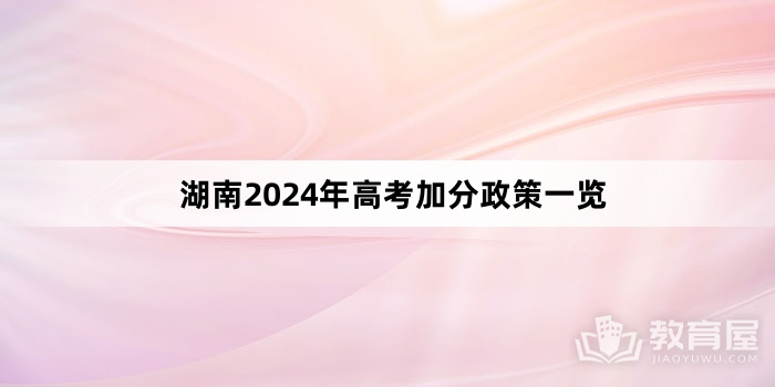 湖南2024年高考加分政策一览