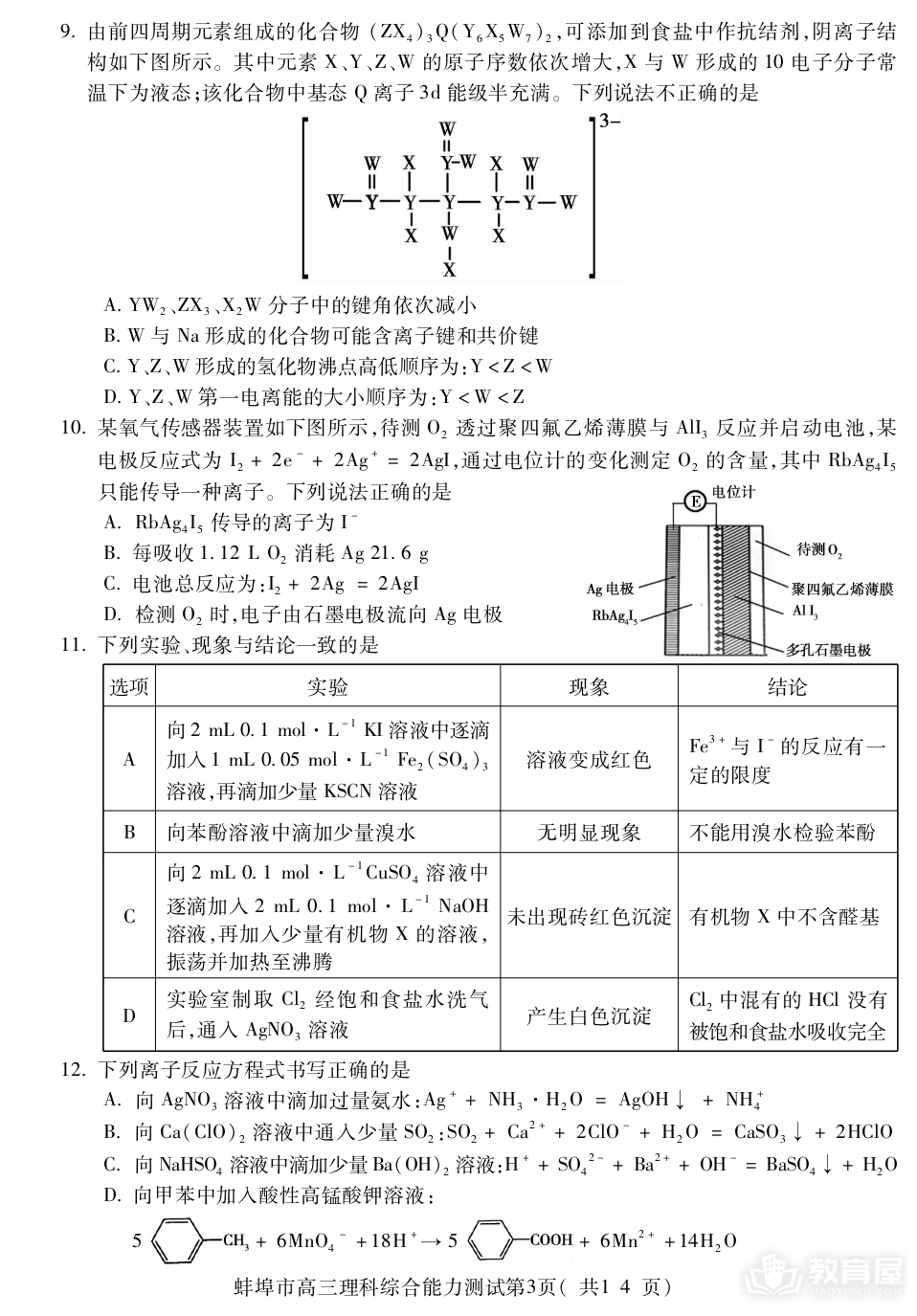 蚌埠市高三第四次质检理综试题及参考答案（2023）