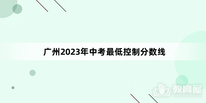 广州2023年中考最低控制分数线