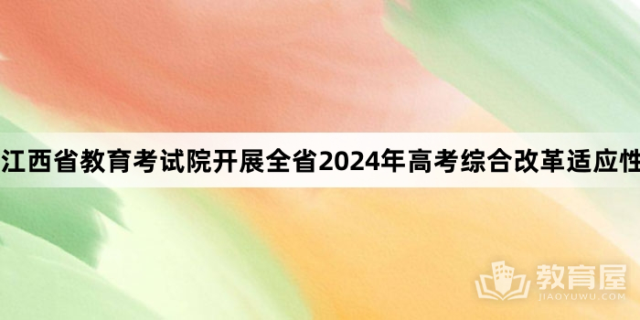 江西省教育考试院开展全省2024年高考综合改革适应性演练考试总结培训