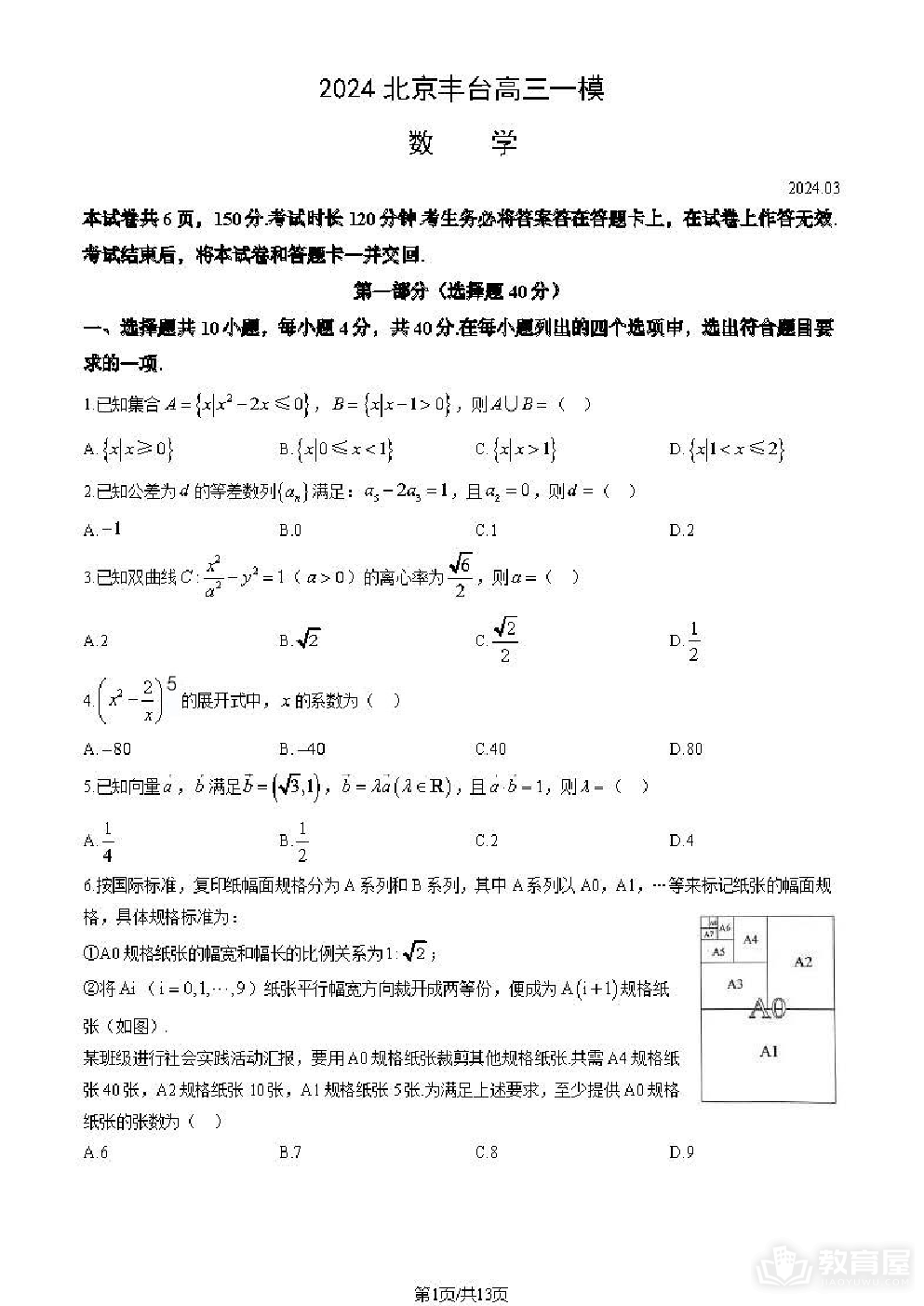 2024北京丰台高三一模数学试题及答案