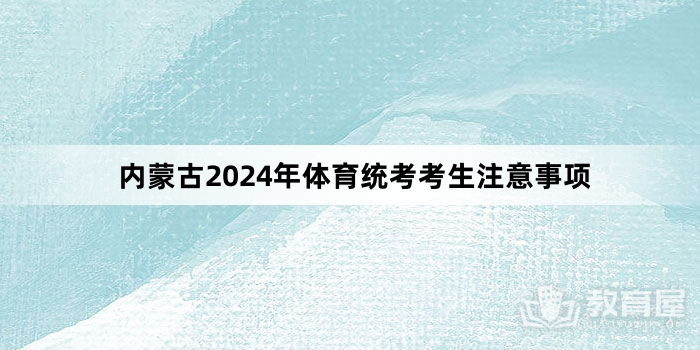内蒙古2024年体育统考考生注意事项