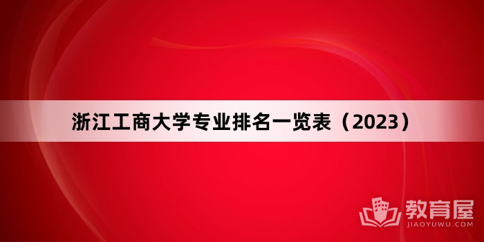 浙江工商大学专业排名一览表（2023）