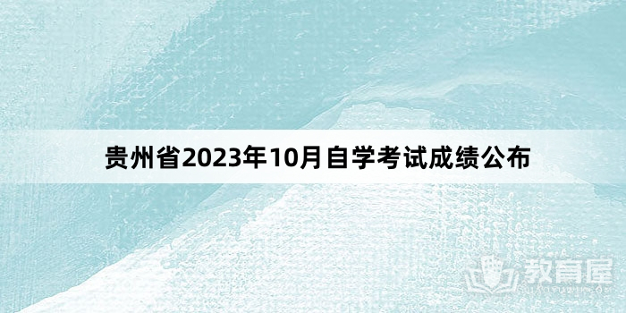 贵州省2023年10月自学考试成绩公布