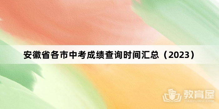 安徽省各市中考成绩查询时间汇总（2023）