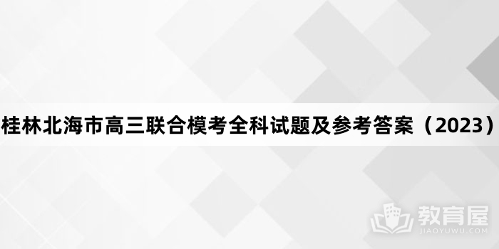 桂林北海市高三联合模考全科试题及参考答案（2023）