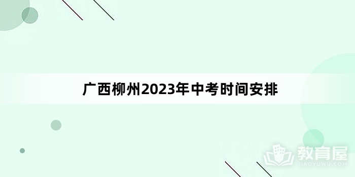 广西柳州2023年中考时间安排
