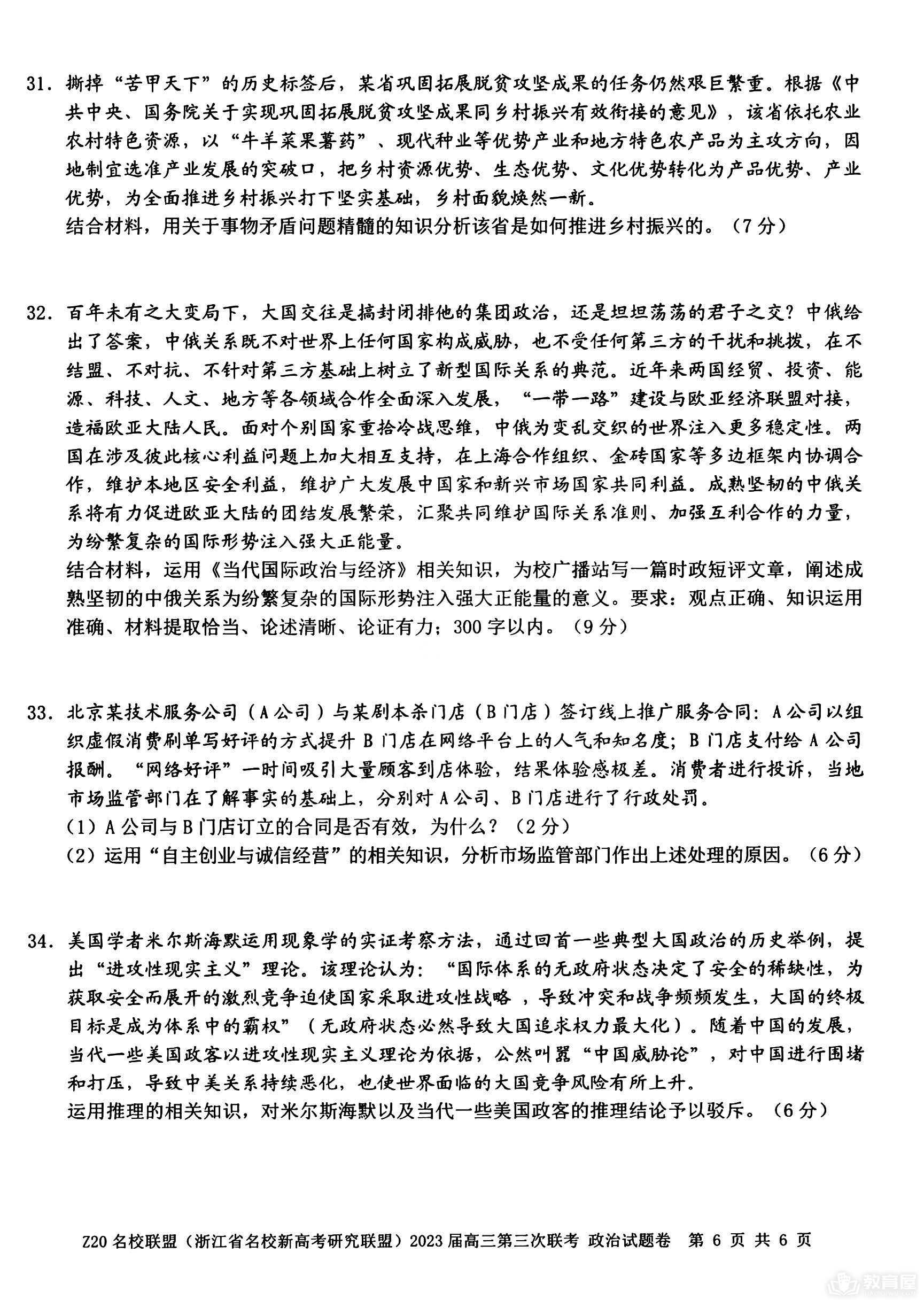 浙江省Z20名校联盟高三三联政治试题及答案（2023）