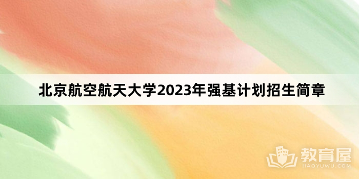 北京航空航天大学2023年强基计划招生简章