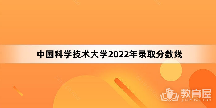 中国科学技术大学2022年录取分数线