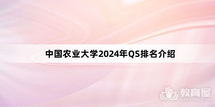 中国农业大学2024年QS排名介绍